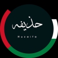 حذيفة